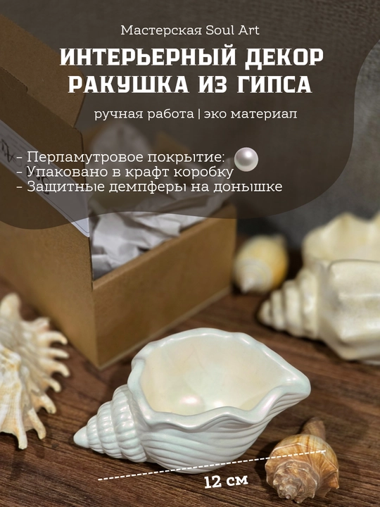 Декоративная подставка Ракушка, для мелочей и украшений Soulart - 