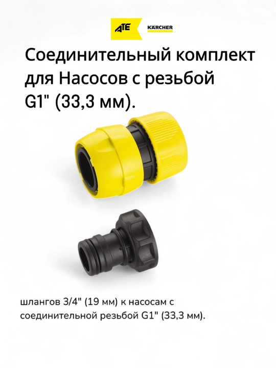 Karcher соединитель для шлангов 3/4" (19 мм) к насосам с резьбой G1" (33,3 мм) - 