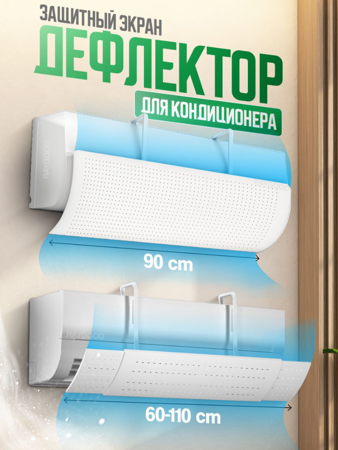 Дефлектор, Экран для кондиционера — решение для контроля воздушного ...