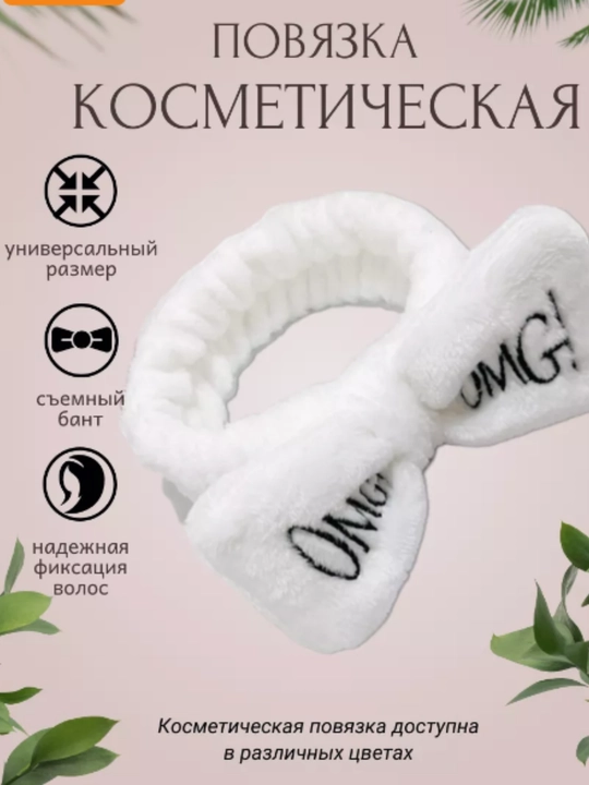 Ободок для умывания, повязка на голову, для волос, косметическая, для макияжа ободок