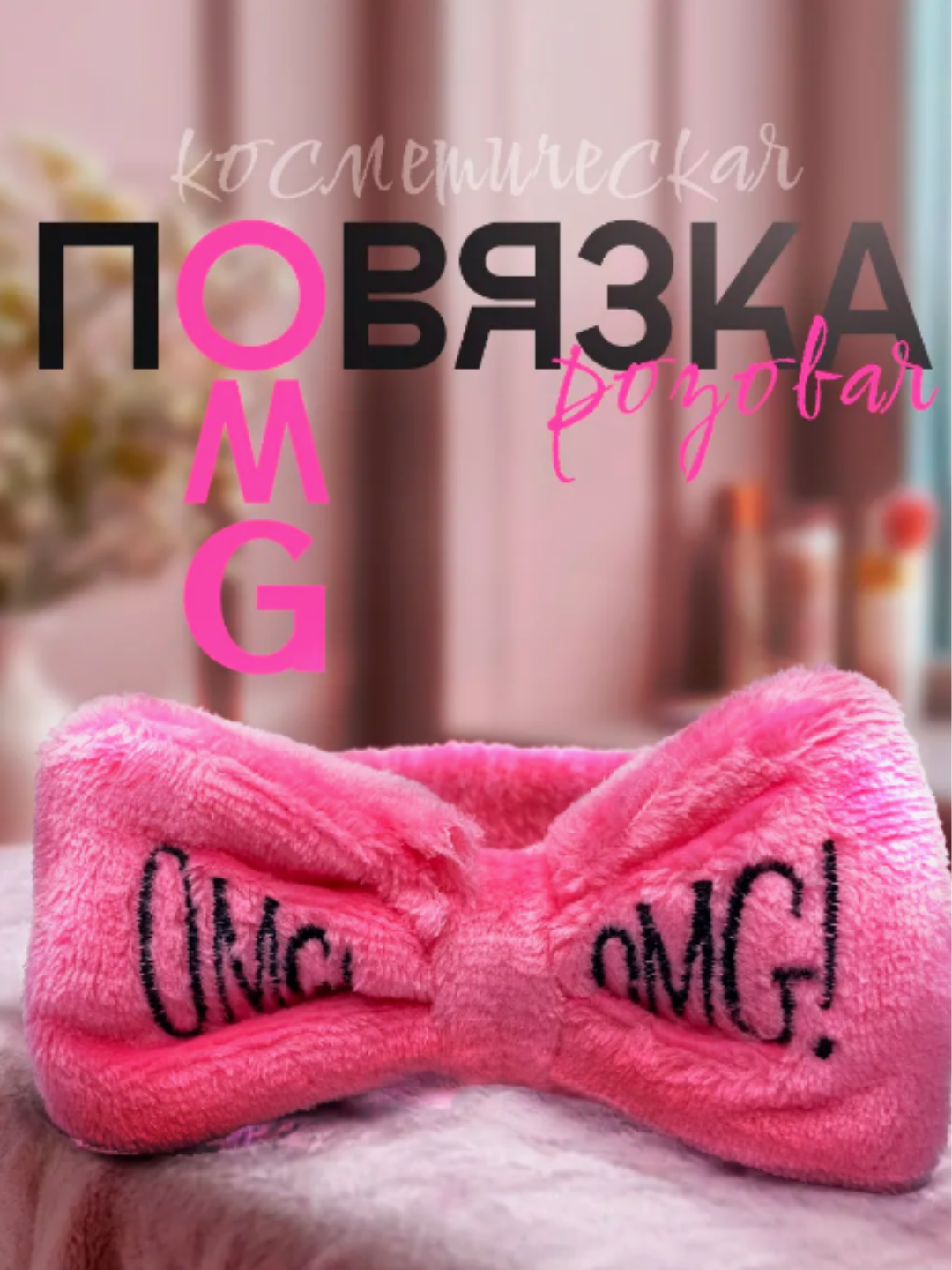Ободок для умывания, повязка на голову, для волос, косметическая, для макияжа ободок