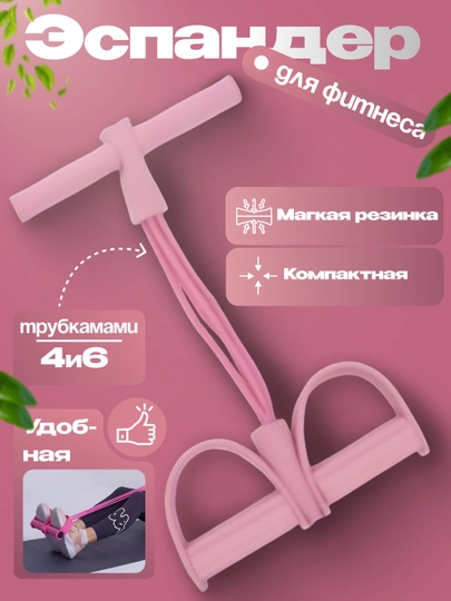 Фитнес-эспандер, тренажер для рук, ног и пресса, резинки для похудения