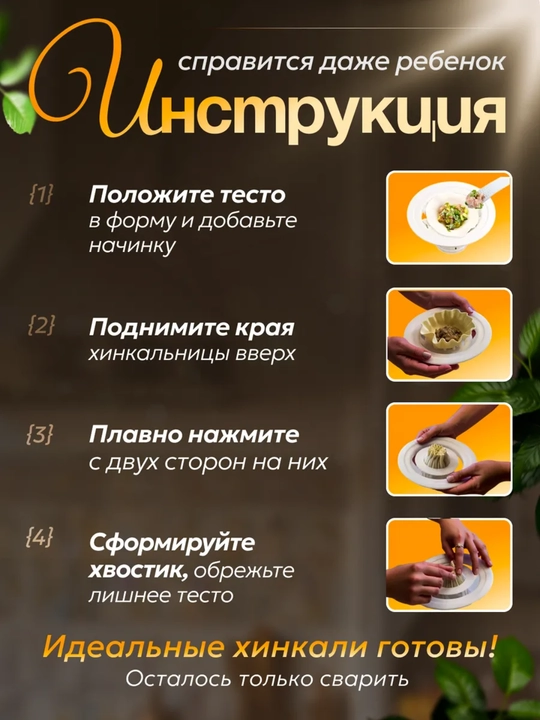 Хинкальница - аппарат для лепки хинкали