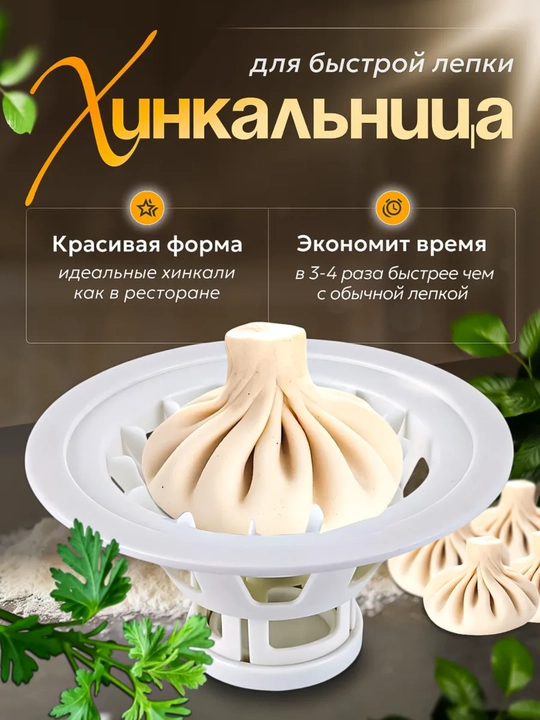 Хинкальница - аппарат для лепки хинкали - 