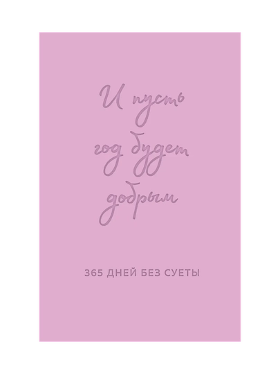 И пусть год будет добрым: 365 дней без суеты, Недатированный ежедневник на год, лаванда — GORFAM-GRZ3720