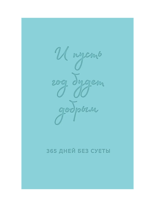 I pust god budet dobrym: 365 dney bez suyety, Nedatirovannyy yezhednevnik na god, yalpiz - 