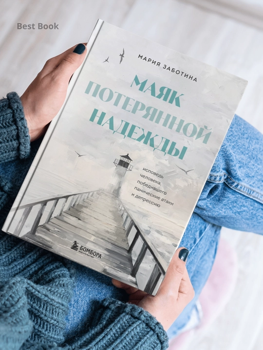 Maiak poteriannoi` nadezhdy`. Ispoved` nevrotika. Maria Zabotina