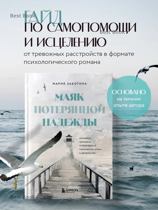 Maiak poteriannoi` nadezhdy`. Ispoved` nevrotika. Maria Zabotina - 