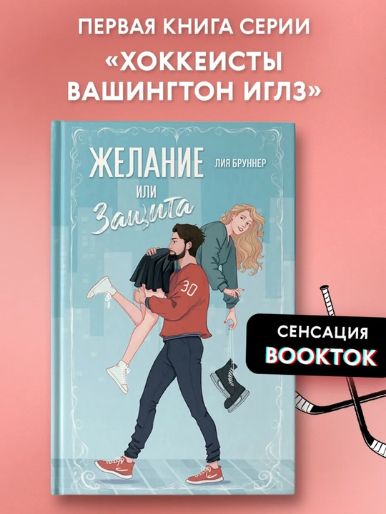 Zhelanie ili zashchita.Brunner Leeia - 