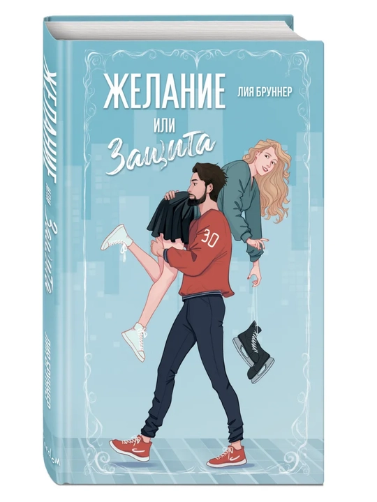 Zhelanie ili zashchita.Brunner Leeia