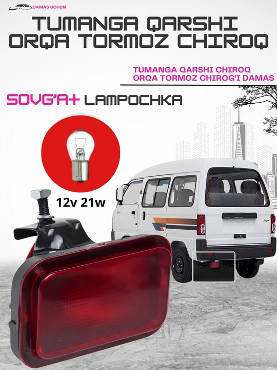 Противотуманная фара, задний стоп-сигнал Damas, + лампочка в подарок - 