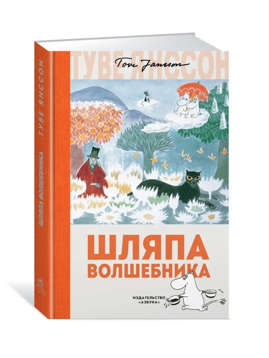 Шляпа Волшебника, Янссон Туве - 