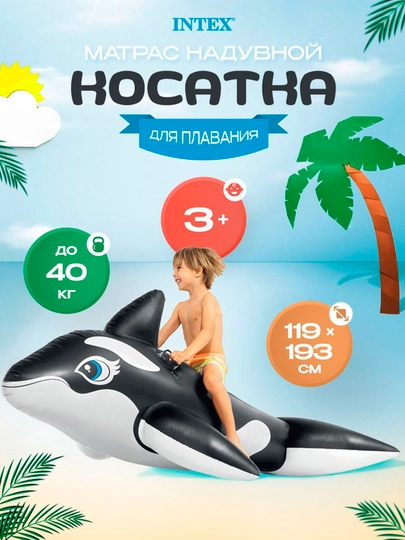 Детский надувной плот, "Касатка", Whale Ride-On 193119 см, Intex 58561