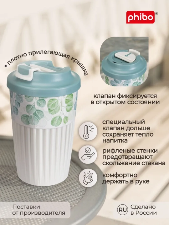 Стакан для горячих и прохладных напитков, с клапаном, 450 мл