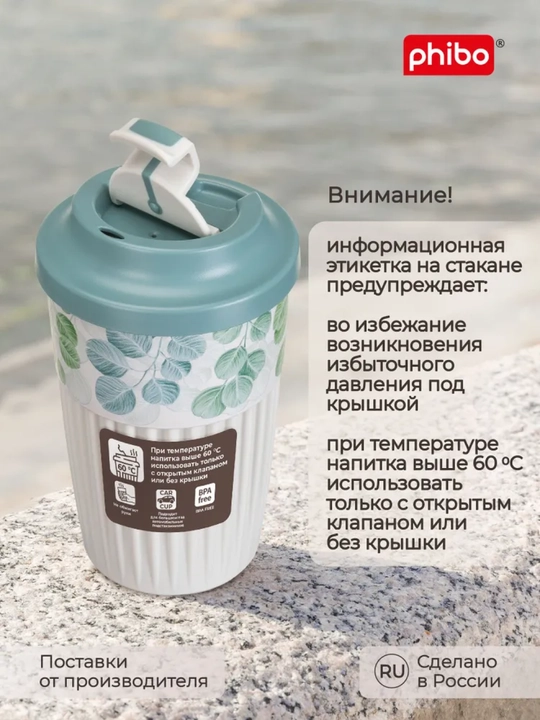 Стакан для горячих и прохладных напитков, с клапаном, 450 мл