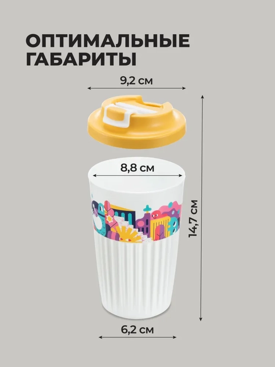 Стакан для горячих и прохладных напитков, с клапаном, 450 мл