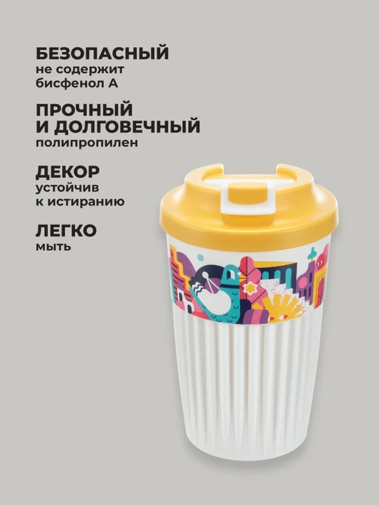 Стакан для горячих и прохладных напитков, с клапаном, 450 мл
