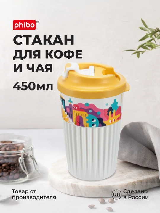 Стакан для горячих и прохладных напитков, с клапаном, 450 мл - 