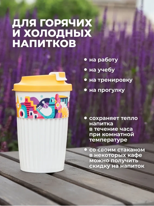 Стакан для горячих и прохладных напитков, с клапаном, 450 мл