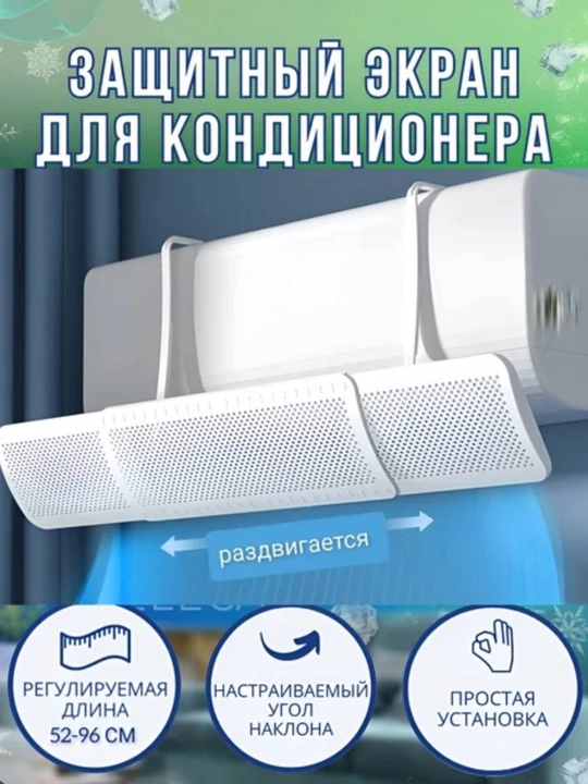 Konditsioner uchun universal himoya ekrani, deflektor