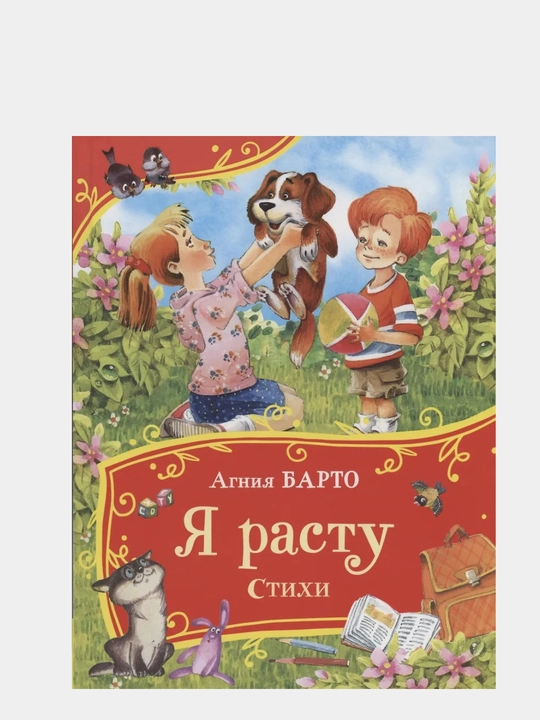 Barto Agniya L'vovna YA rastu Stikhi - 