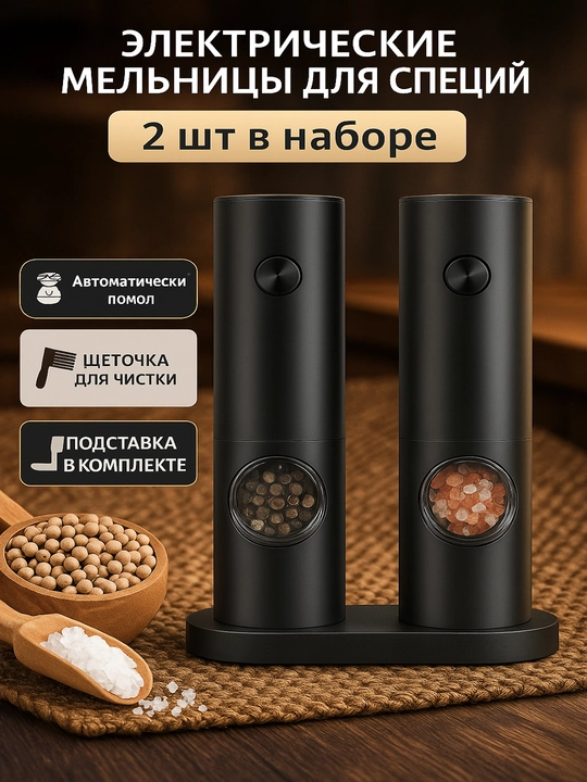 Электрическая мельница для специй, 2 шт на батарейках