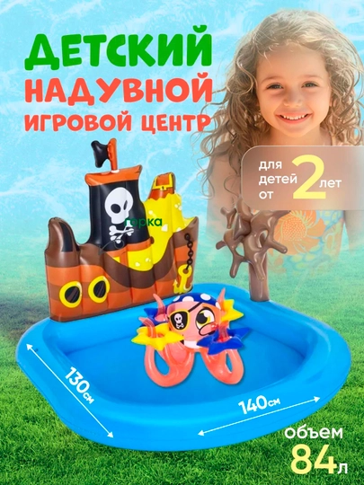 Детский надувной игровой бассейн Ships Ahoy Bestway 52211, 140х130 см
