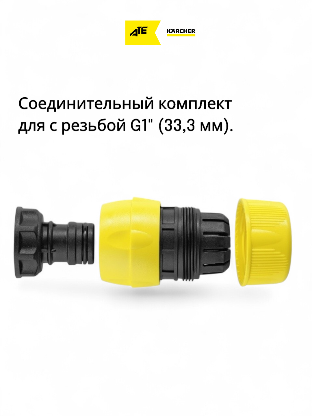 Karcher соединитель для шлангов 3/4" (19 мм) к насосам с резьбой G1" (33,3 мм)
