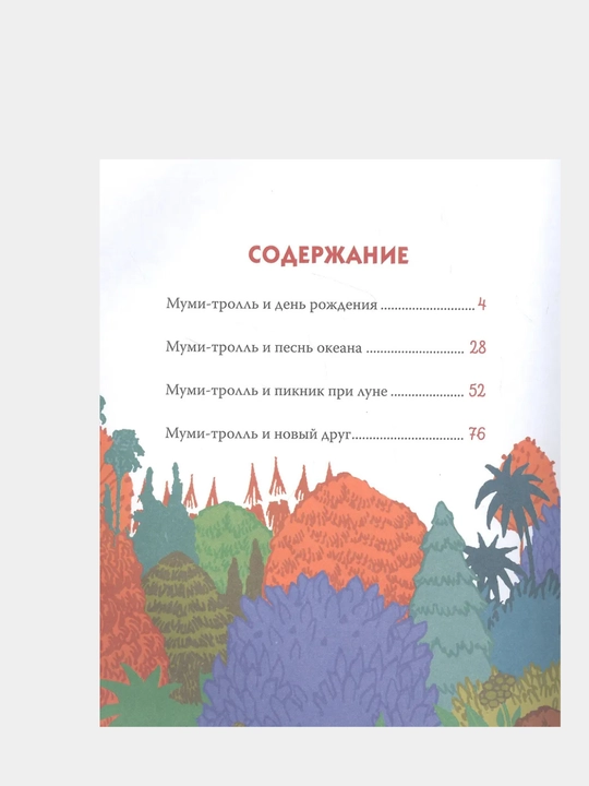Mel'nichenko Mariya A.: Vse-vse-vse o mumi-trollyakh dlya malyshey