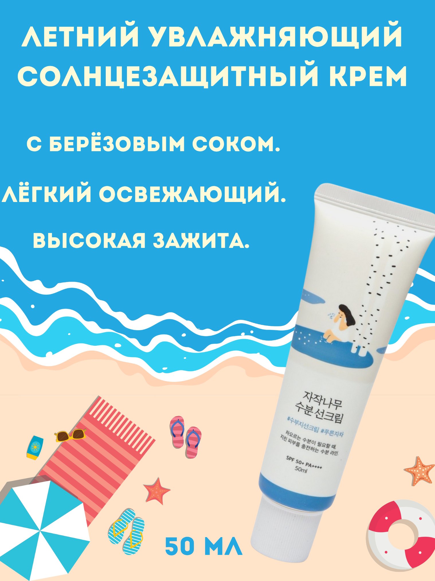 Солнцезащитный крем Round Lab Birch Juice Moisturizing Sun Cream SPF50+/PA++++, 50 мл - 