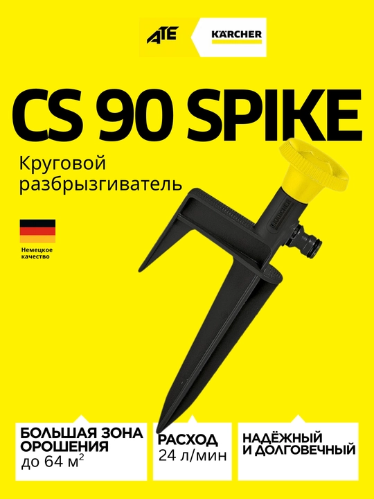Круговой разбрызгиватель на колышке Karcher CS 90 - 