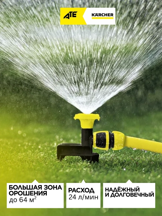 Круговой разбрызгиватель на колышке Karcher CS 90