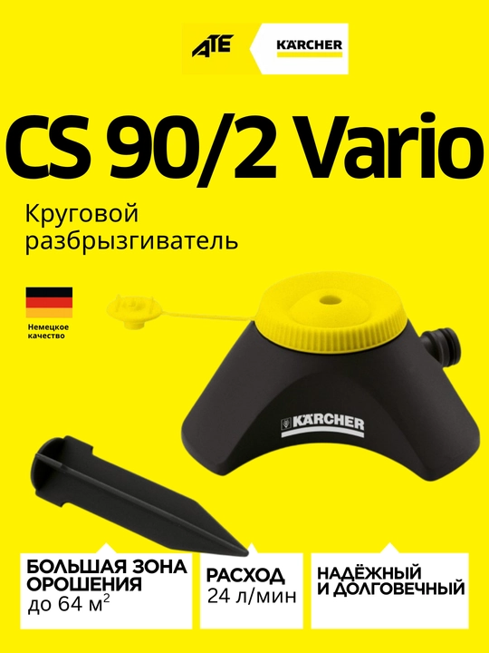 Круговой разбрызгиватель Karcher CS 90/2 - 