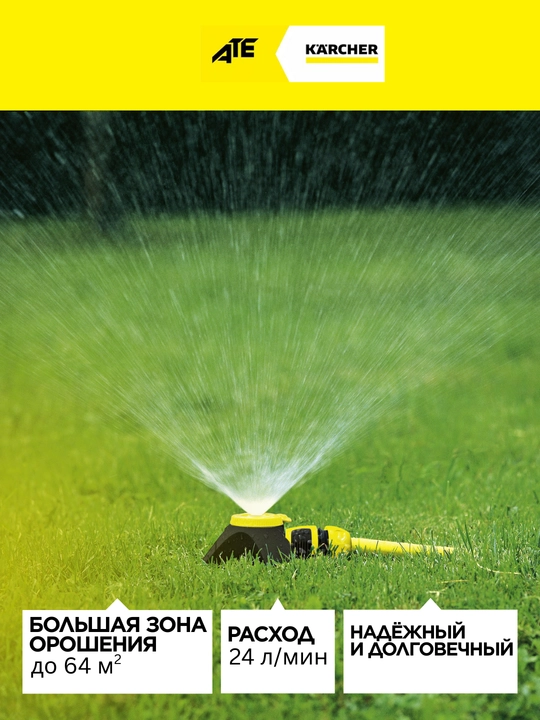 Круговой разбрызгиватель Karcher CS 90/2