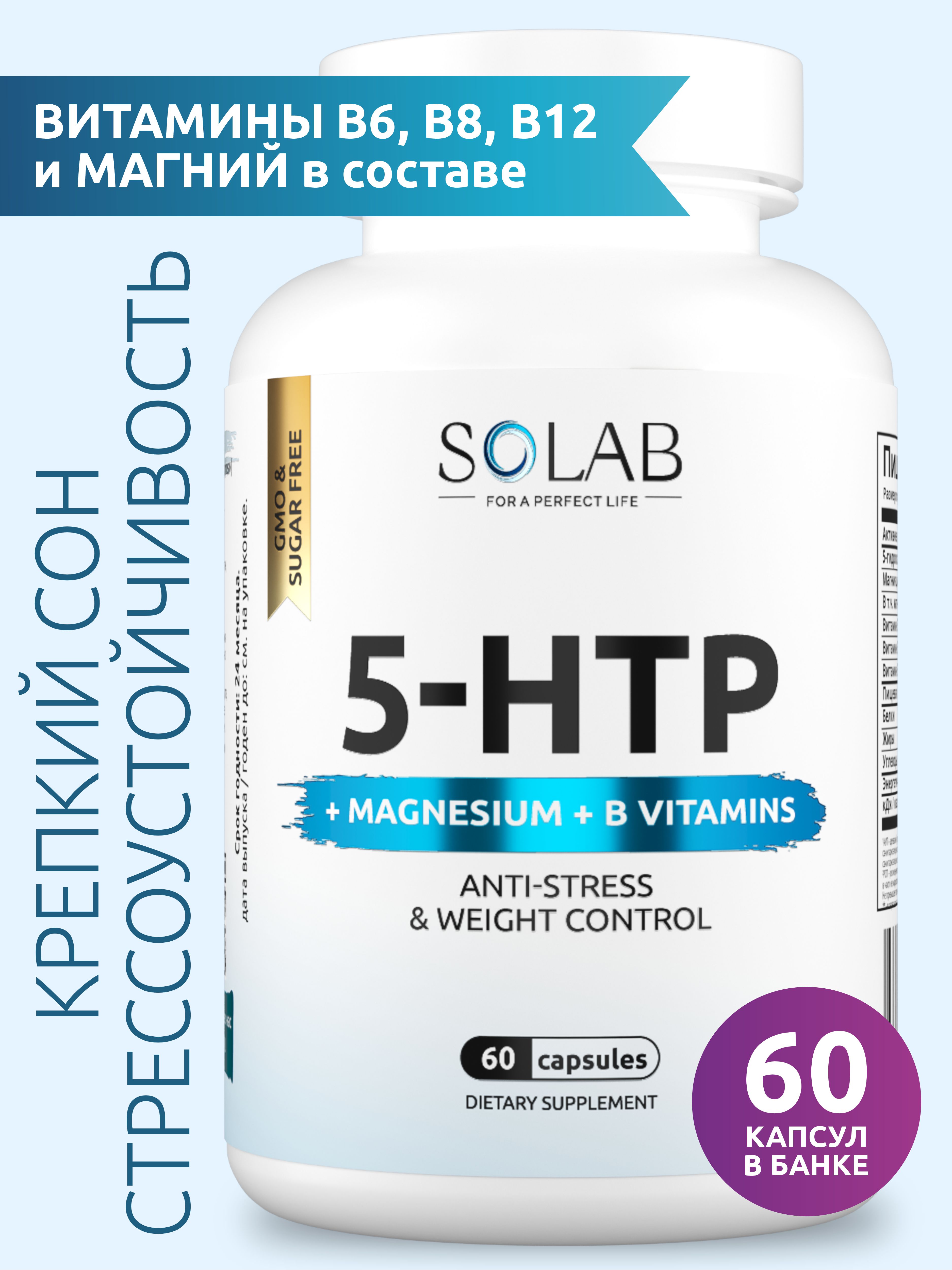 5-HTP с Магнием и Витаминами группы В, SOLAB, 60 капсул - 