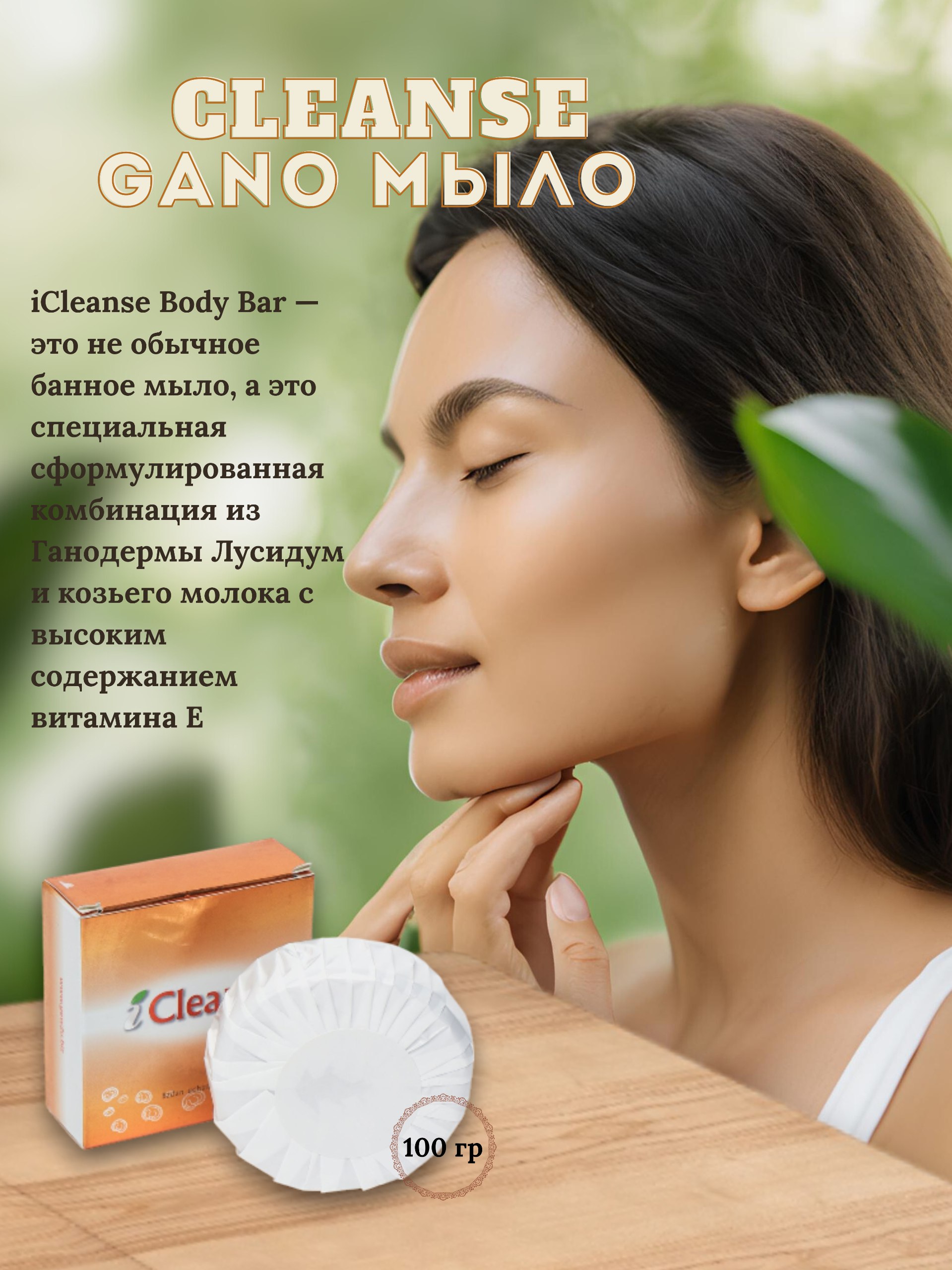 Мыло для лица и тела Cleanse, мыло гано - 