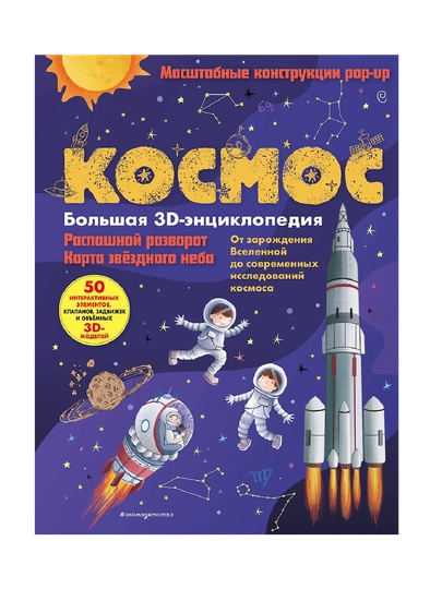 Космос. Большая 3D-энциклопедия — GORFAM-GRZ9507