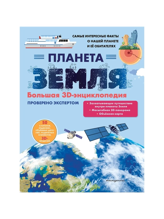 Mirnova Svetlana Sergeevna: Planeta Zemlia. Bol`shaia 3D-e`ntciclopediia - 