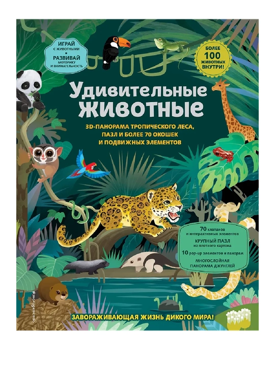 Udivitel'nyye zhivotnyye - 