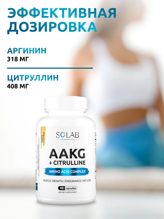 AAKG, SOLAB, Аргинин + Цитруллин в капсулах, 90 капсул