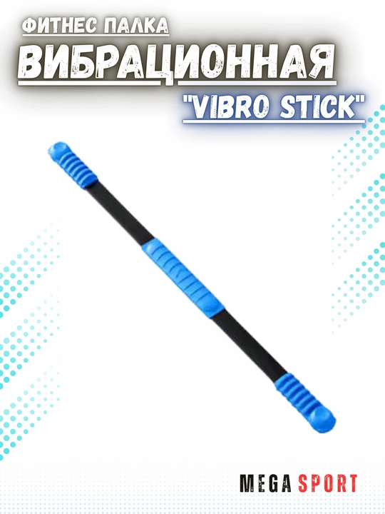 Фитнес палка вибрационная "Vibro Stick"