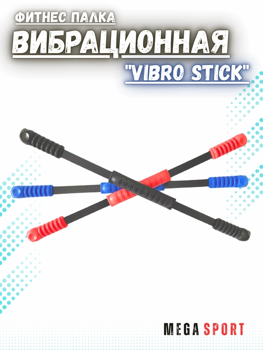 Фитнес палка вибрационная "Vibro Stick"