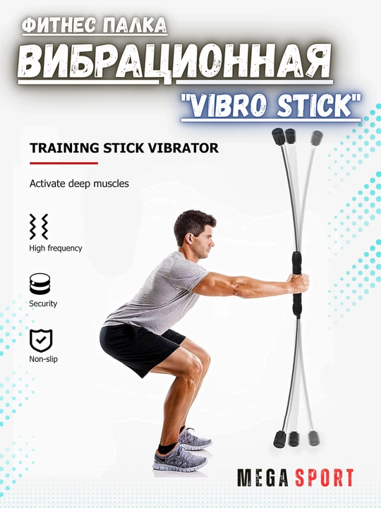 Фитнес палка вибрационная "Vibro Stick"