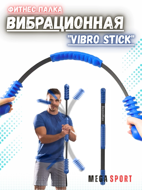 Фитнес палка вибрационная "Vibro Stick"