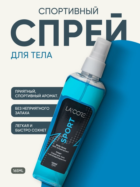 LA'CORE, Lacore мужской спортивный спрей для тела, антиперспирант, приятный аромат, 165 мл - 