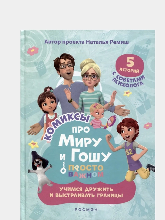 Про Миру и Гошу. Просто о важном. Учимся дружить и выстраивать границы - 