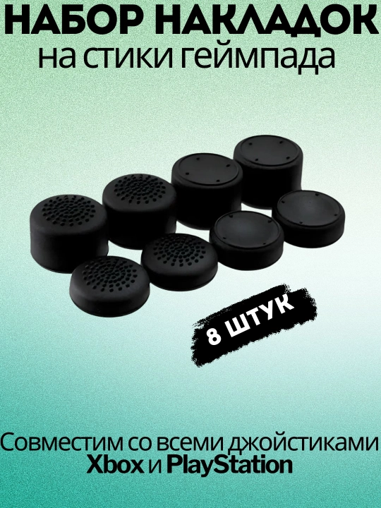 Накладки стики для джойстика, силиконовые, 8 шт, для PS3, PS4, PS5, XBox 360, XBox One
