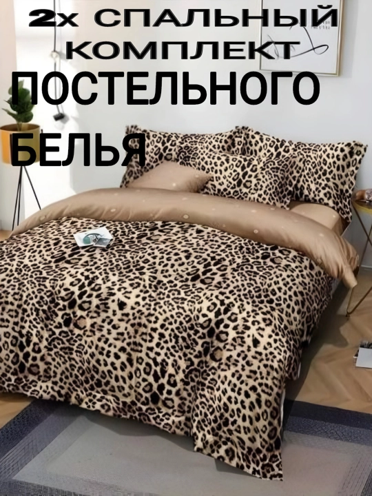 Комплект постельного белья, двуспальный