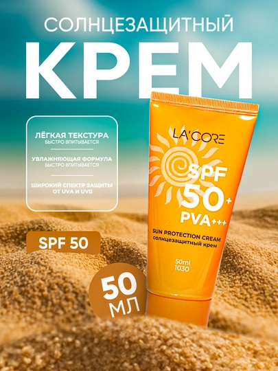LA'CORE, Lacore солнцезащитный крем, SPF 50+ PA+++, для лица и тела, 50 мл - 