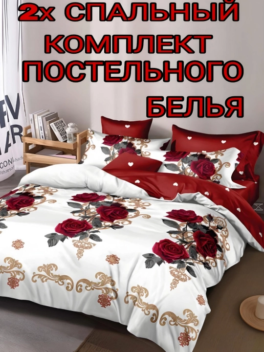 Комплект постельного белья, двуспальный